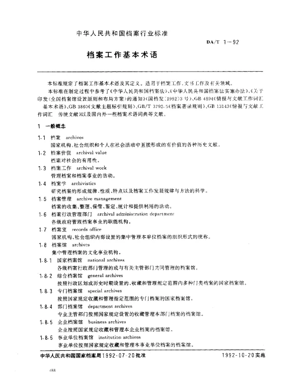 DAT 1-1992 档案工作基本术语