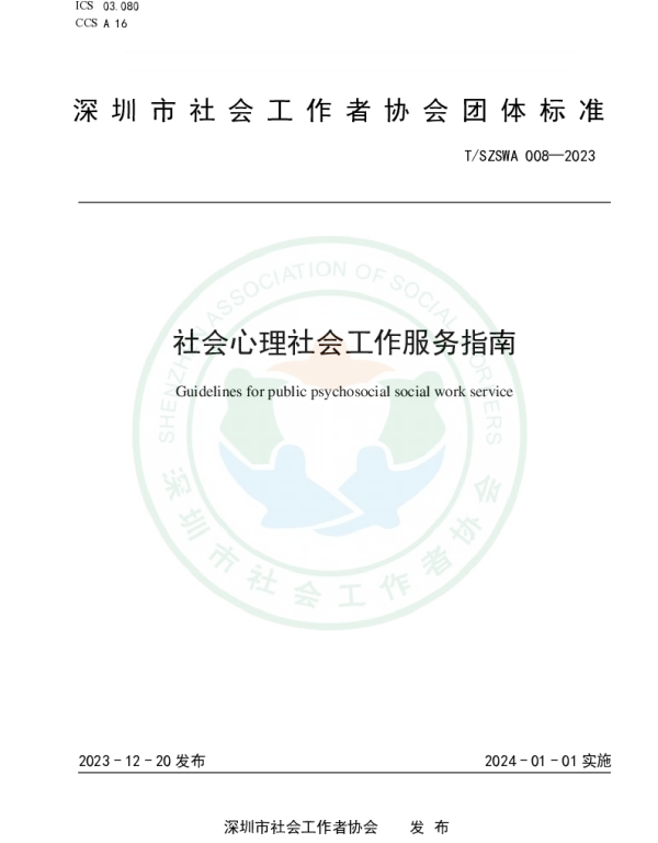 TSZSWA 008-2023 社会心理社会工作服务指南