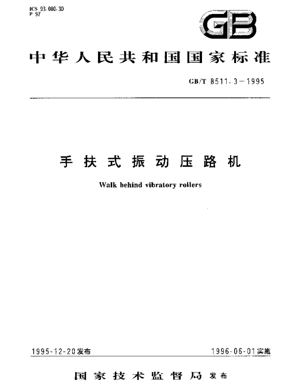 GBT 8511.3-1995 手扶式振动压路机