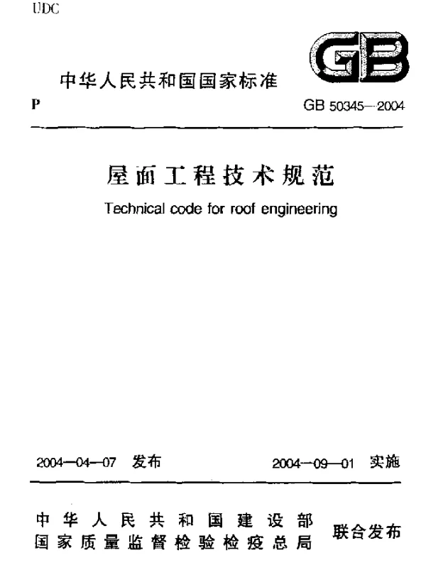 GB 50345-2004 屋面工程技术规范