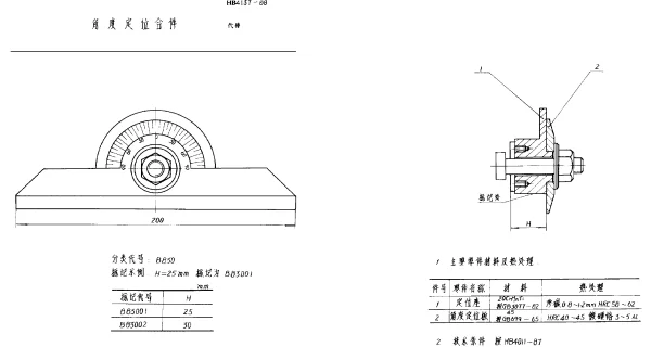 HB 4137-1988 角度定位合件