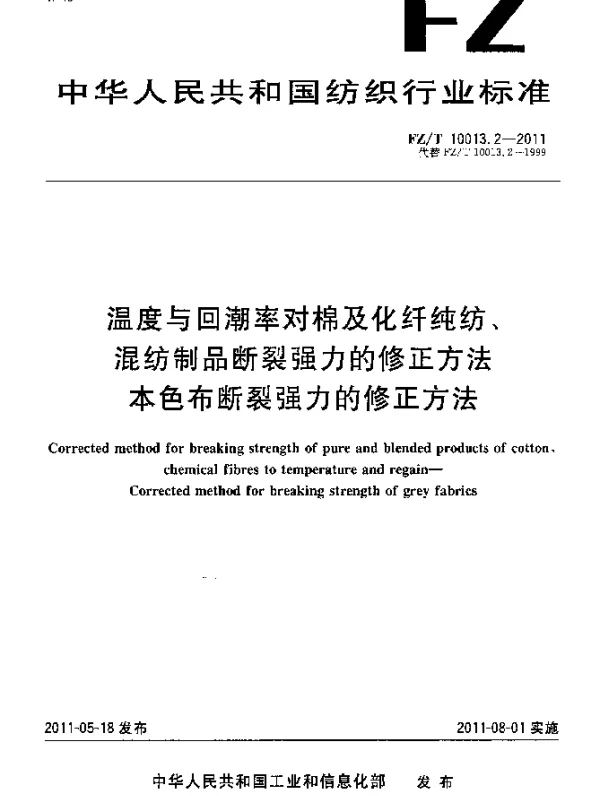 FZT 10013.2-2011 温度与回潮率对棉及化纤纯纺、混纺制品断裂强力的修正方法. 本色布断裂强力的修正方法