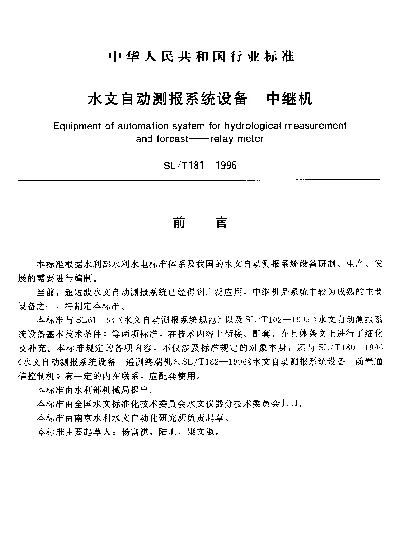 SLT 181-1996 水文自动测报系统设备.中继机