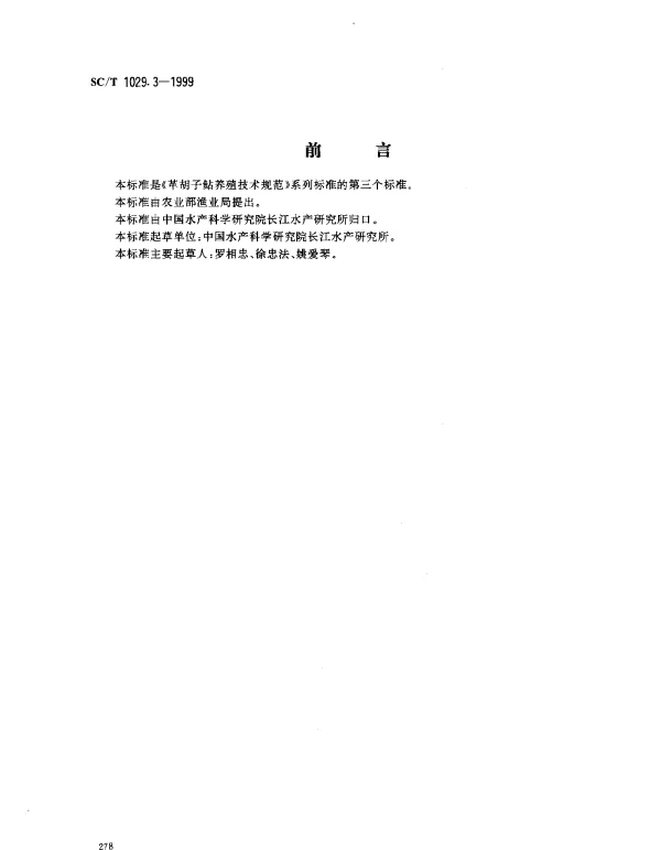 SCT 1029.3-1999 革胡子鲇养殖技术规范.鱼苗鱼种培育技术