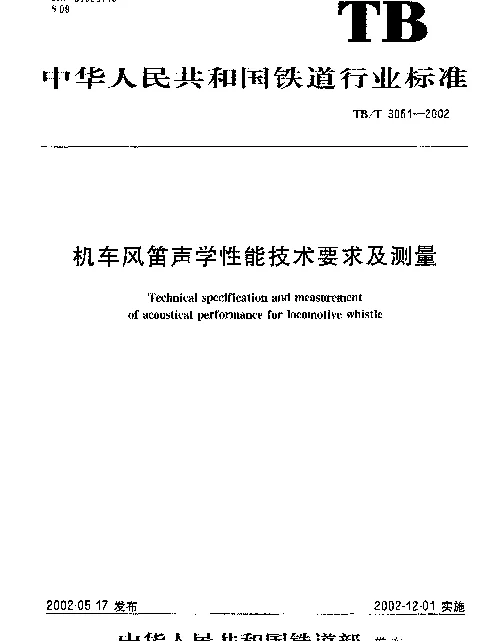 TBT 3051-2002 机车风笛声学性能技术要求及测量