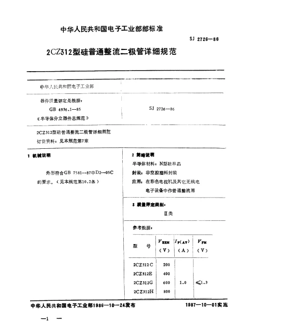 SJ 2726-1986 2CZ312型硅普通整流二极管详细规范