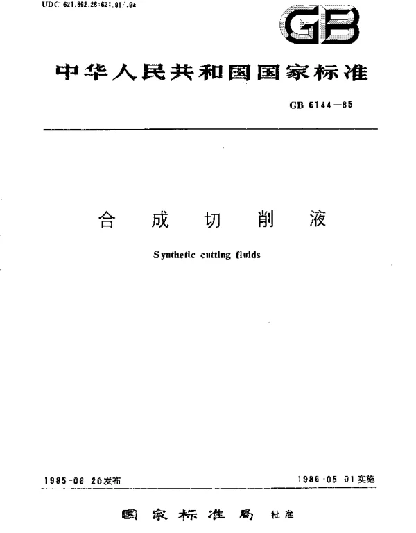 GBT 6144-1985 合成切削液