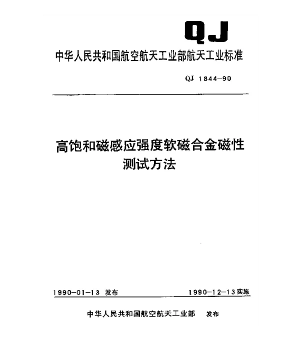 QJ 1844-1990 高饱和磁感应强度软磁合金磁性测试方法