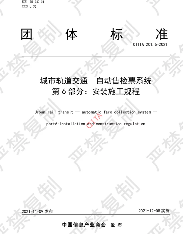 TCIITA 201.6-2021 城市轨道交通  自动售检票系统 第6部分：安装施工规程