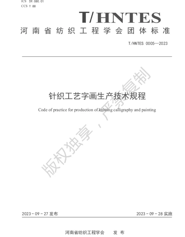 THNTES 0005-2023 针织工艺字画生产技术规程