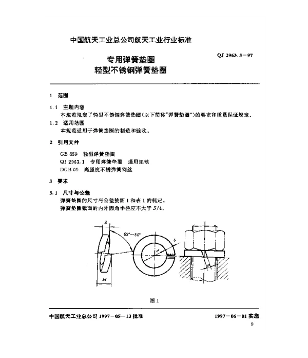 QJ 2963.3-1997 专用弹簧垫圈 轻型不锈钢弹簧垫圈
