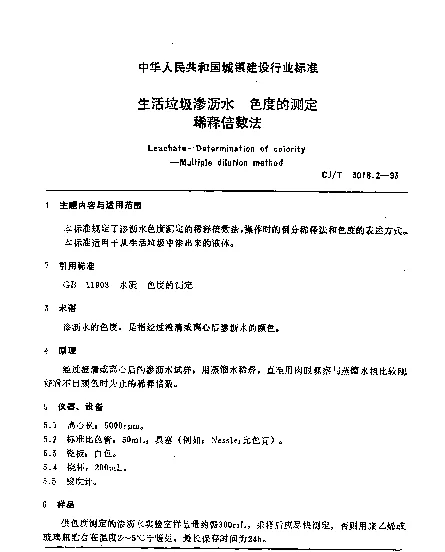CJT 3018.2-1993 生活垃圾渗沥水.色度的测定.稀释倍数法