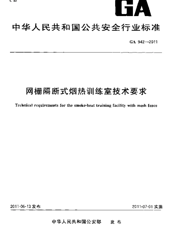 GA 942-2011 网栅隔断式烟热训练室技术要求