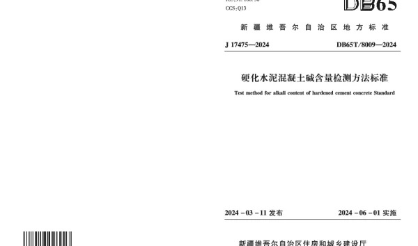DB65T 8009-2024 硬化水泥混凝土碱含量检测方法标准