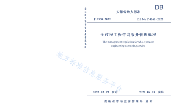 DB34T 4161-2022 全过程工程咨询服务管理规程