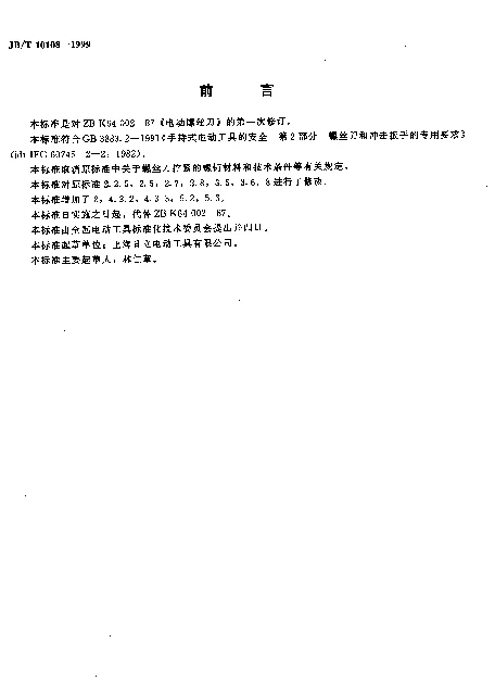 JBT 10108-1999 电动螺丝刀