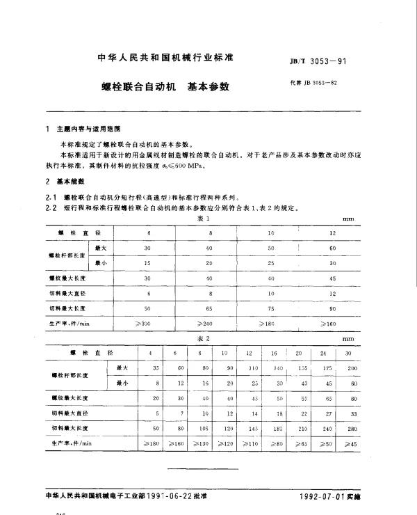 JBT 3053-1991 螺栓联合自动机.基本参数