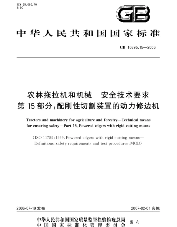 GB 10395.15-2006 农林拖拉机和机械.安全技术要求.第15部分;配刚性切割装置的动力修边机