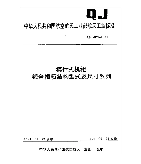 QJ 2096.2-1991 模件式机柜 钣金插箱结构型式及尺寸系列