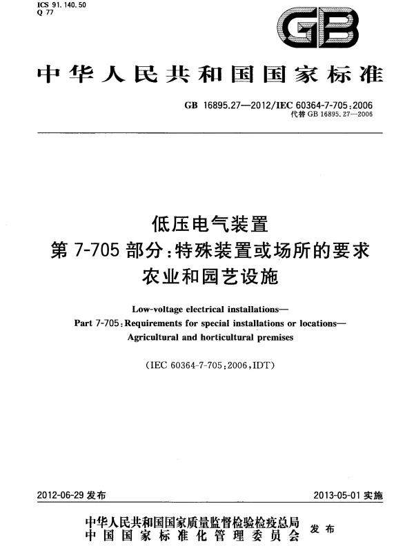 GB16895.27-2012低压电气装置+第7-705部分：特殊装置或场所的要求农业和园艺设施
