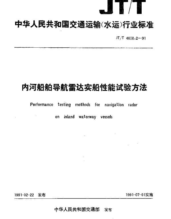 JTT 4608.2-1991 内河船舶民航雷达实船性能试验方法