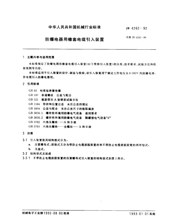 JB 4262-1992 防爆电器用橡套电缆引入装置