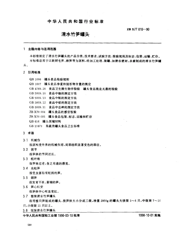 ZB X77 010-1990 清水竹笋罐头