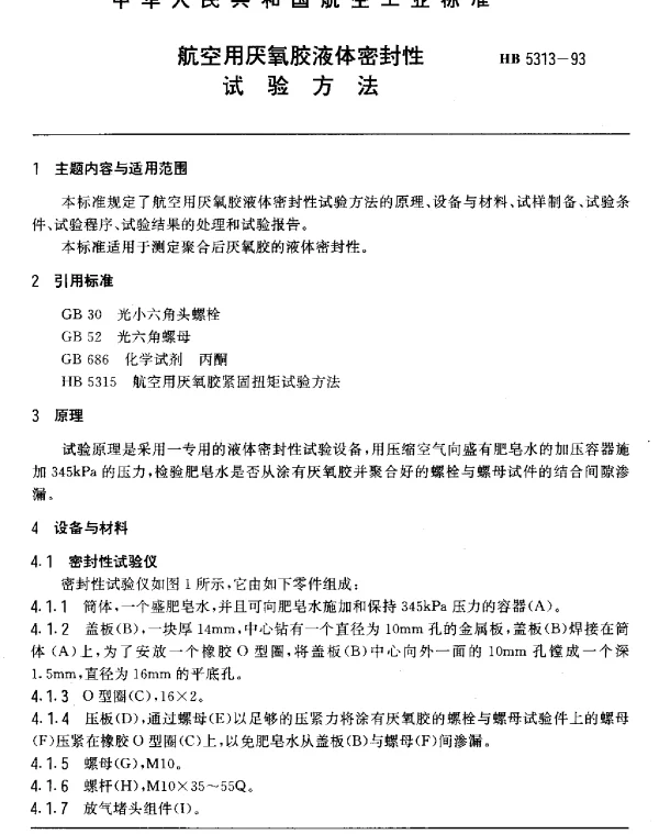 HB 5313-1993 航空用厌氧胶液体密封性.试验方法