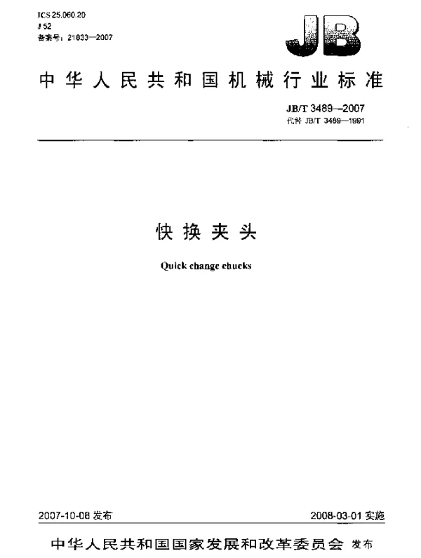 JBT 3489-2007 快换夹头