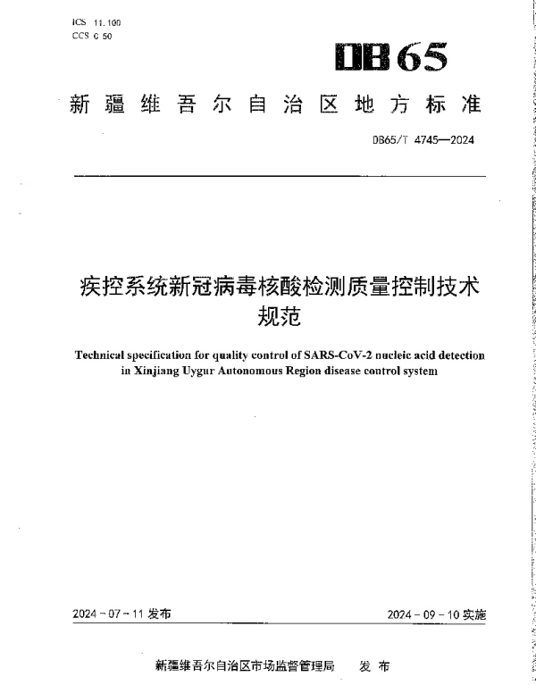 DB65T 4745-2024 疾控系统新冠病毒核酸检测质量控制技术规范