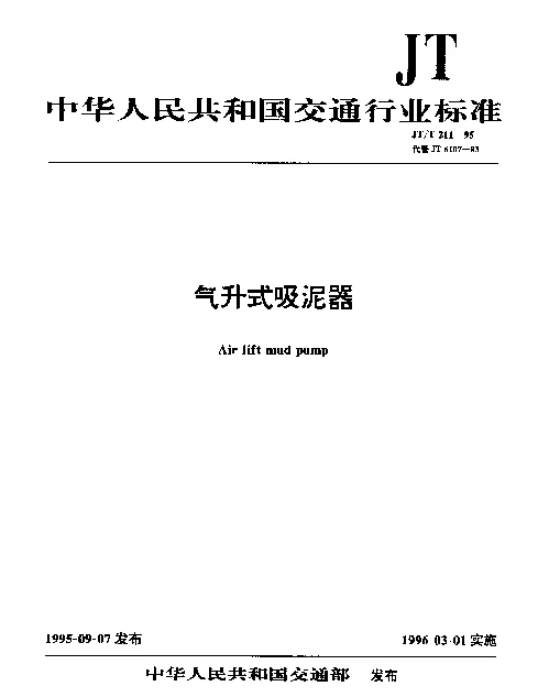 JTT 211-1995 气升式吸泥器