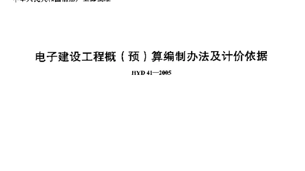 HYD 41-2005 电子建设工程概（预）算编制办法及计价依据