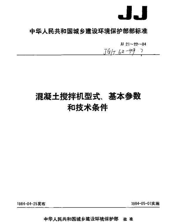 JGT 62-1999 混凝土搅拌机型式、基本参数和技术条件