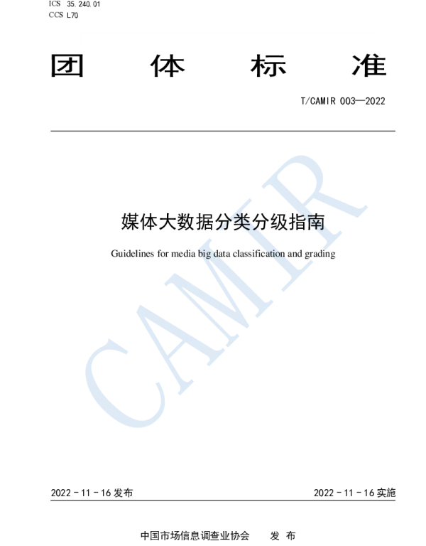 TCAMIR 003-2022 媒体大数据分类分级指南