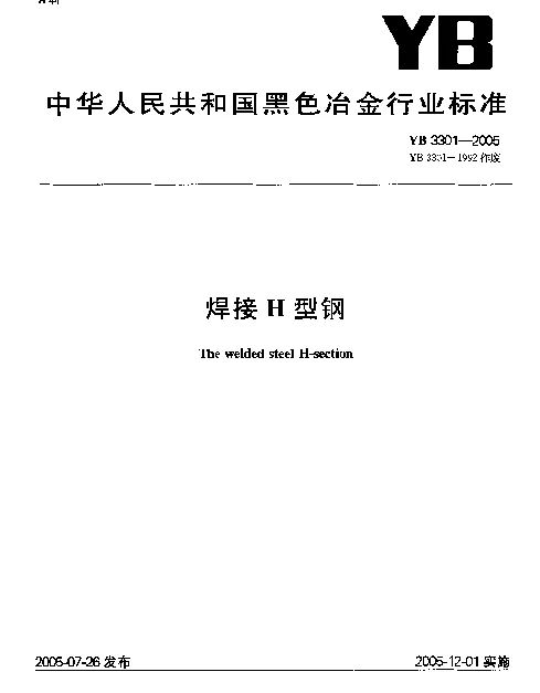 YB 3301-2005 焊接H型钢
