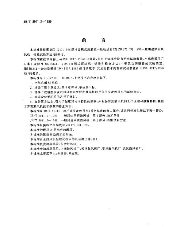 JBT 8941.2-1999 一般用途罗茨鼓风机.第2部分：性能试验方法