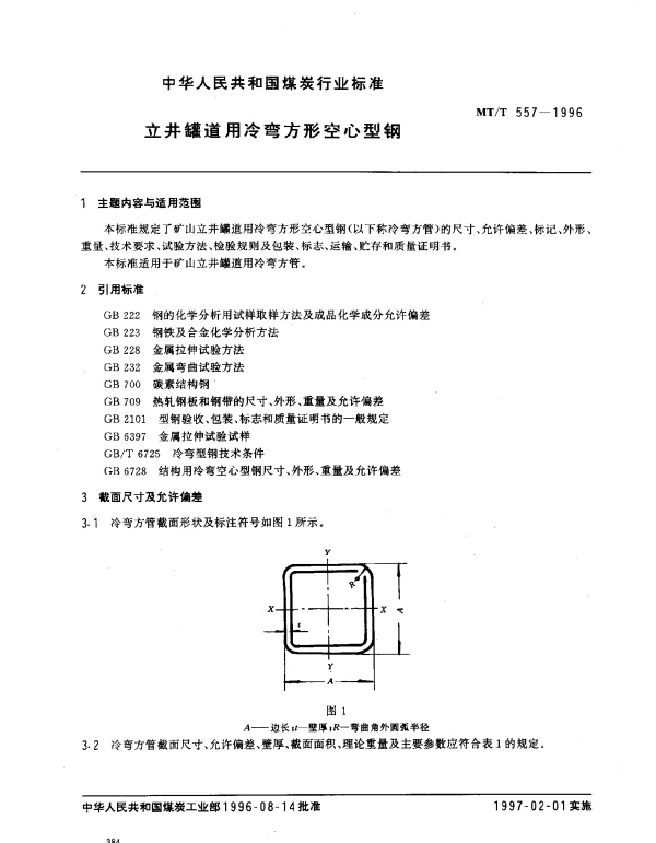 MTT 557-1996 立井罐道用冷弯方形空心型钢