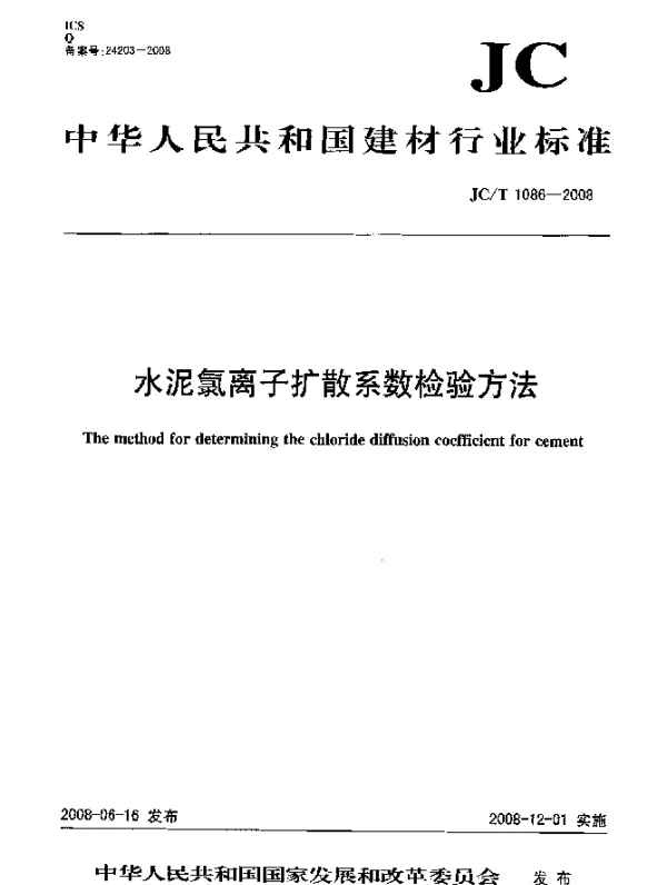 JCT 1086-2008 水泥氯离子扩散系数检验方法