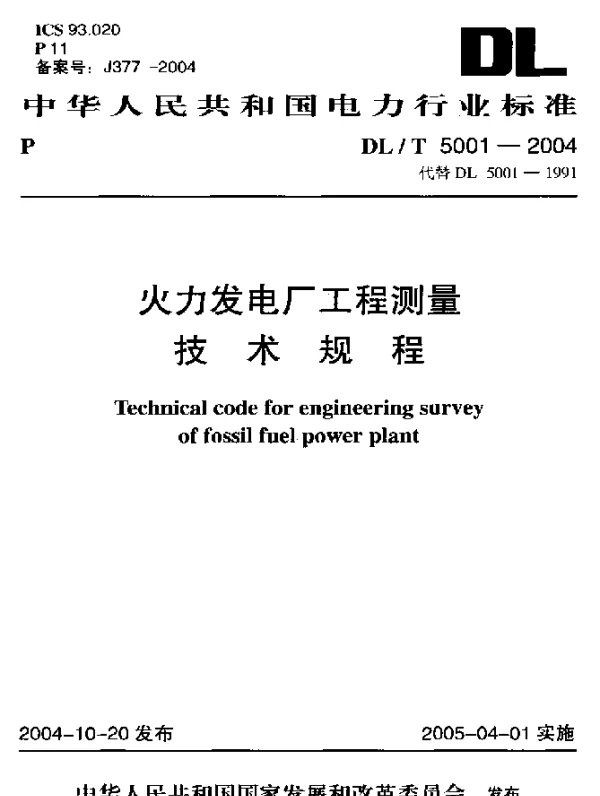 DLT 5001-2004 火力发电厂工程测量技术规程