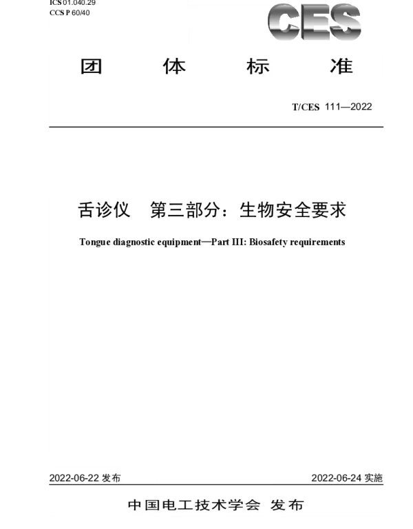 TCES 111-2022 舌诊仪  第三部分：生物安全要求
