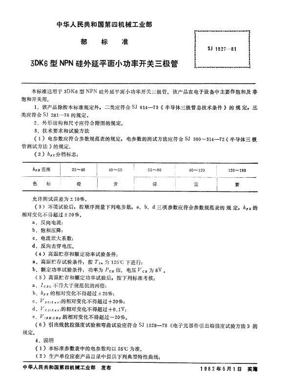 SJ 1827-1981 3DK6型NPN硅外延平面小功率开关三极管