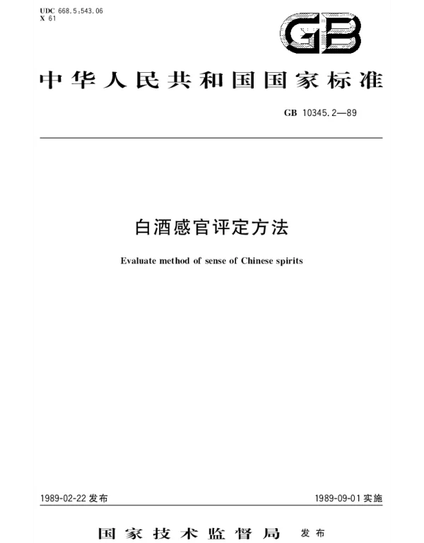 GBT 10345.2-1989 白酒感官评定方法