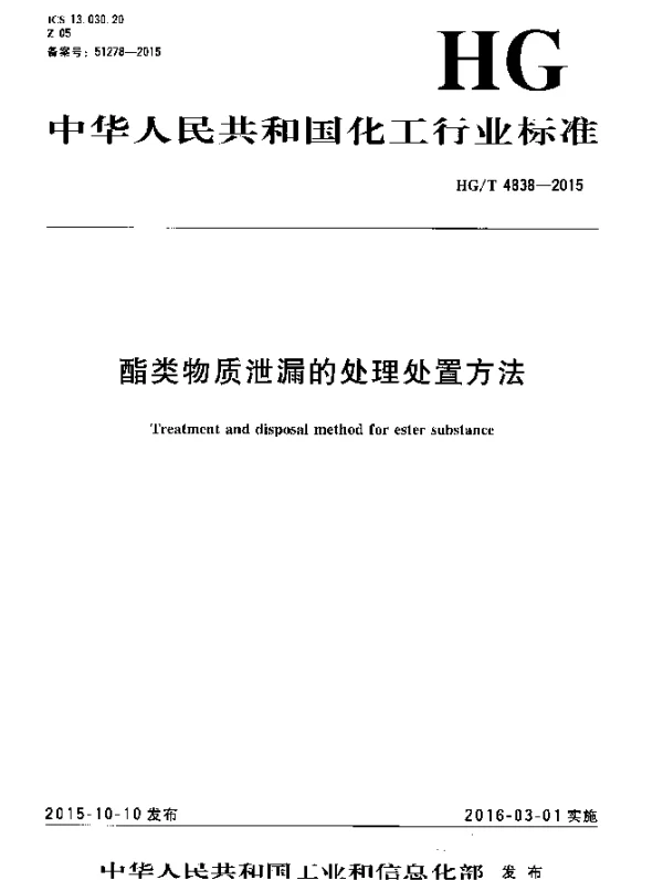 HGT 4838-2015 酯类物质泄漏的处理处置方法
