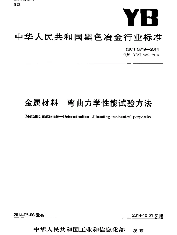 YBT 5349-2014 金属材料 弯曲力学性能试验方法
