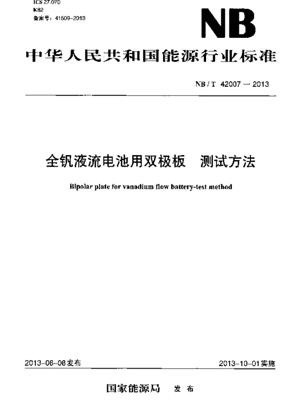 NBT 42007-2013 全钒液流电池用双极板.测试方法