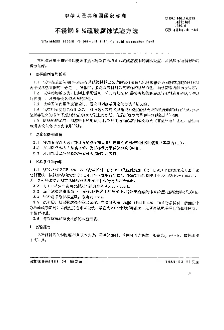 GB 4334.6-1984 不锈钢5%硫酸腐蚀试验方法