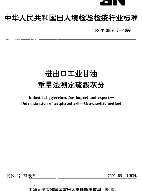 SNT 0839.3-1999 进出口工业甘油.重量法测定硫酸灰分