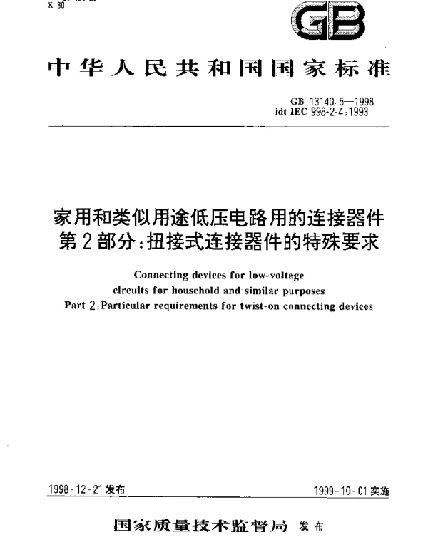 GB 13140.5-1998 家用和类似用途低压电路用的连接器件  第2部分;扭接式连接器件的特殊要求