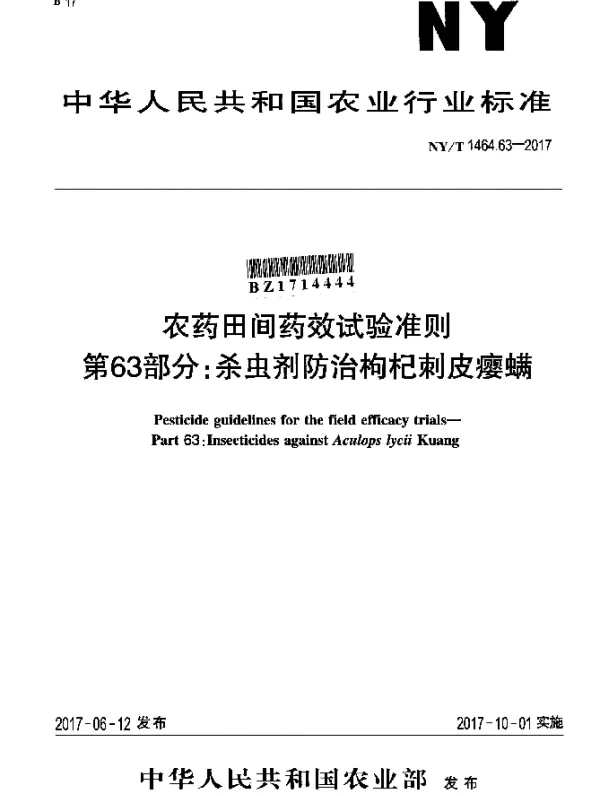 NYT 1464.63-2017 农药田间药效试验准则 第63部分：杀虫剂防治枸杞刺皮瘿螨
