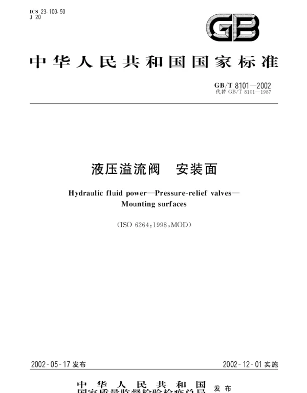 GBT 8101-2002 液压溢流阀 安装面